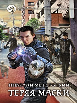 cover image of Теряя маски